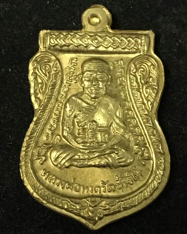 เหรียญเสมาหลวงพ่อทวด รุ่นทอง 93 (พิมพ์ยิ่งโต ยิ่งเลื่อน) เนื้อทองฝาบาตร เหรียญจักรพรรดิ อาจารย์ทอง