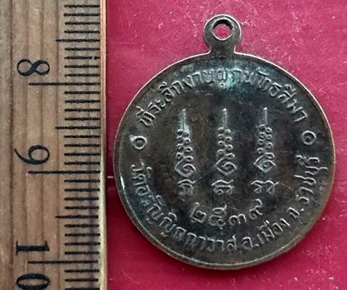 เริ่ม 10 บาท กับ เหรียญกลม หน้าตรง พระครูมงคลเจติยานุรักษ์ หลวงพ่อไฝ นาคเสโน วัดอรัญญิกาวาส อ.เมือง 