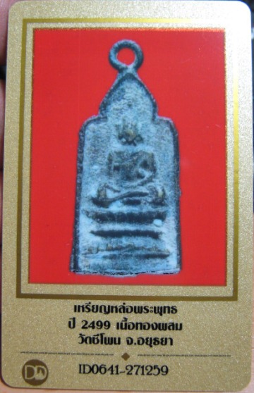 บัตรรับประกันพระแท้