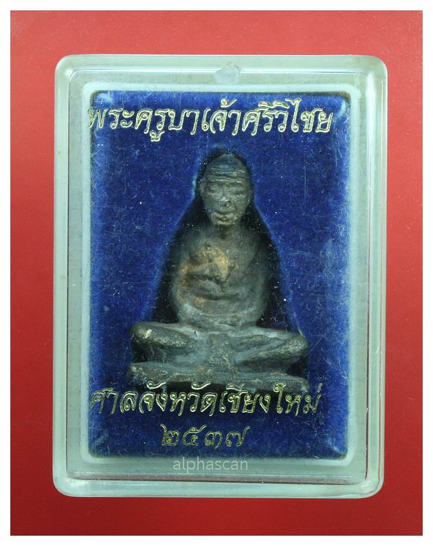 สร้างน้อยกล่องเดิม***รูปหล่อโบราณครูบาศรีวิชัย รุ่นศาลจังหวัดเชียงใหม่จัดสร้าง พศ.2537***