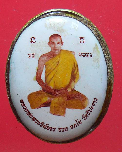 ล็อกเก็ต หลวงพ่อซวง วัดชีปะขาว สิงห์บุรี สภาพตามรูป