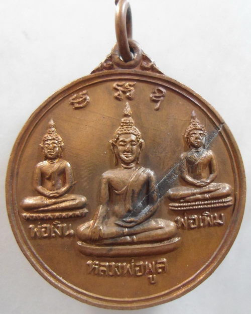 “ เหรียญพระพุทธ เงิน เพิ่ม พูล วัดไผ่ล้อม จ.นครปฐม หลัง พระบารมีปกเกล้า ๙ รัชกาล สวยงามครับ ”