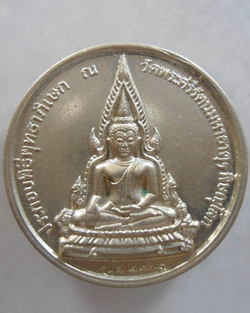 เหรียญพระพุทธชินราช หลัง 3 กษัตริย์ พระนเรศวร พระบรไตรโลกนารถ พระเอกาทศรถ เนื้ออัลปาก้า ปี 2532