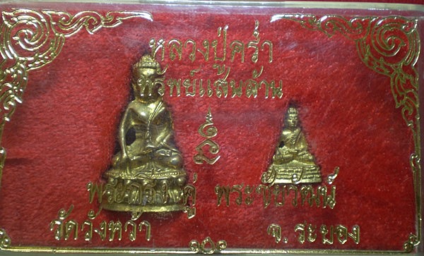 พระกริ่ง+พระวัฒน์ หลวงพ่อคร่ำ วัดวังหว้า จ.ระยอง