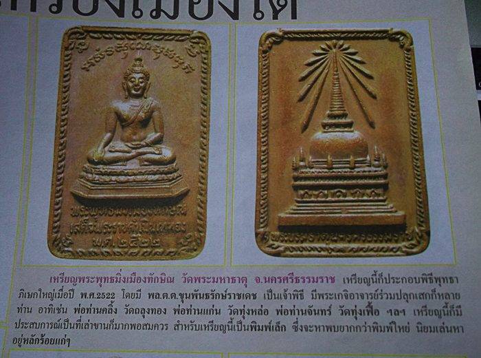 วัตถุมงคล ร.9 ในหลวงเสด็จเป็นประธานในพิธี เหรียญพิมพ์ใหญ่(นิยมสุด) เคาะเดียว
