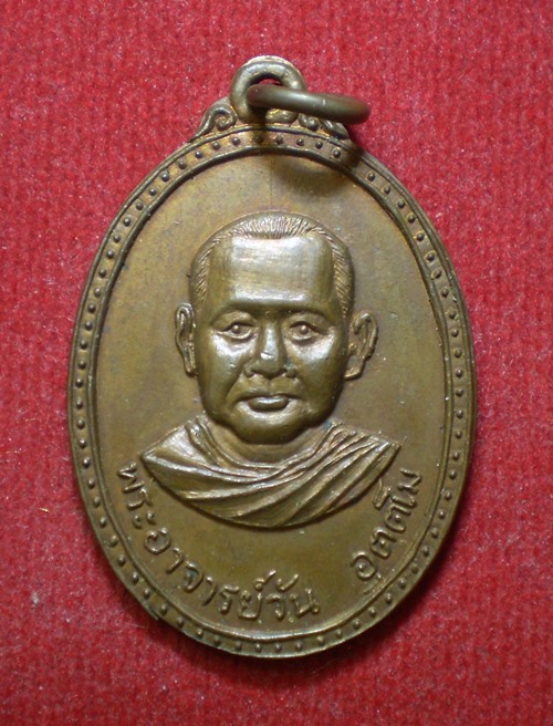 เหรียญพระอาจารย์วัน อุตตโม วัดถ้ำอภัยดำรงธรรม สกลนคร ปี 2520