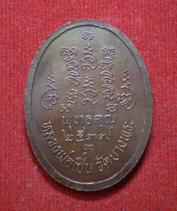 เหรียญหลวงพ่อเปิ่น วัดบางพระ รุ่นพุทธคุณ ปี 2537