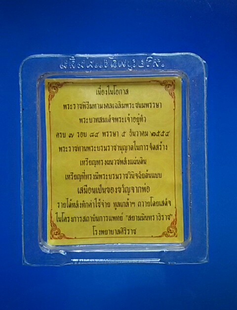 เหรียญทรงผนวชปี54 เหรียญพลังแผ่นดิน เหรียญที่ทรงมีพระราชวินิจฉัยต้นแบบ " เสมือนเป็นของขวัญจากพ่อ "