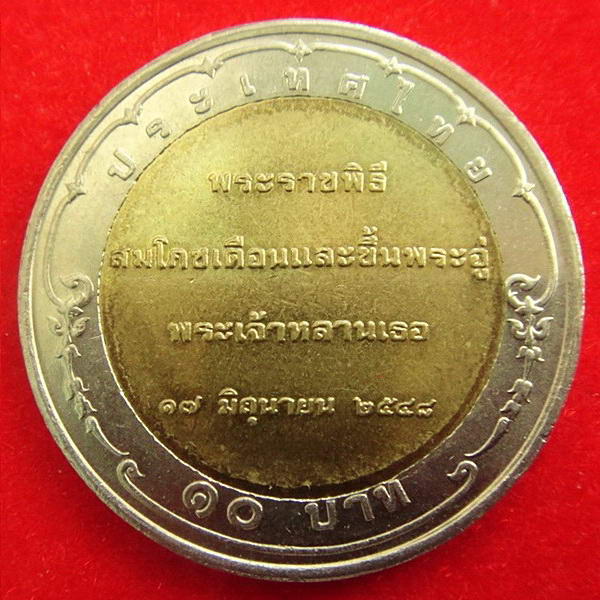 เหรียญ 10 บาท พระองค์เจ้าทีปังกรรัศมีโชค ปี พ.ศ.2548