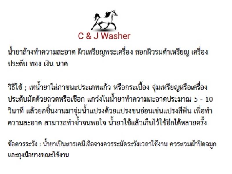 น้ำยาล้างทำความสะอาดผิวเหรียญพระเครื่อง เครื่องประดับ ทอง เงิน นาค c&j washer 250 ml.