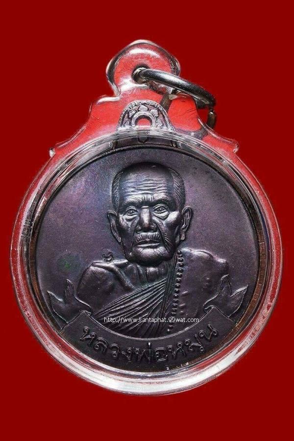 เหรียญหมุนเงินบล็อก 18 เม็ดหนา เนื้อทองแดง หลวงปู่หมุนวัดบ้านจาน