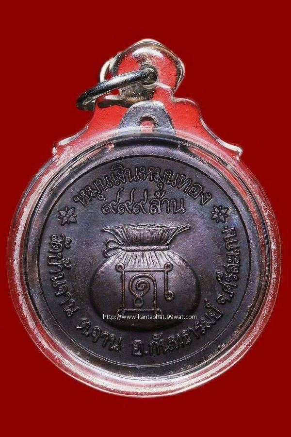 เหรียญหมุนเงินบล็อก 18 เม็ดหนา เนื้อทองแดง หลวงปู่หมุนวัดบ้านจาน