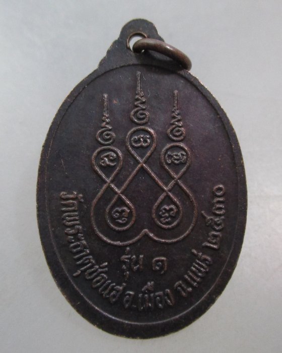 20 บาท เหรียญรุ่น๑หลวงพ่อทันใจ วัดพระธาตุช่อแฮ จ แพร่ ปี๓๐