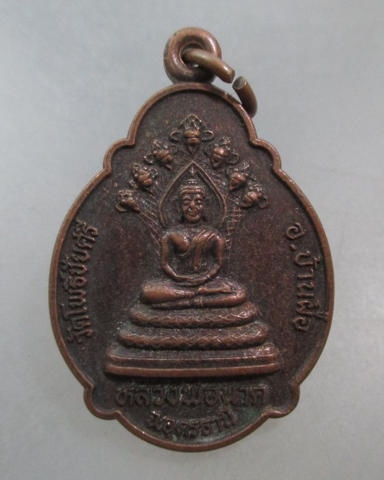 20 บาท เหรียญหลวงพ่อนาค วัดโพธิ์ชัยศรี  จ.อุดรธานี รุ่นสร้างศาลา