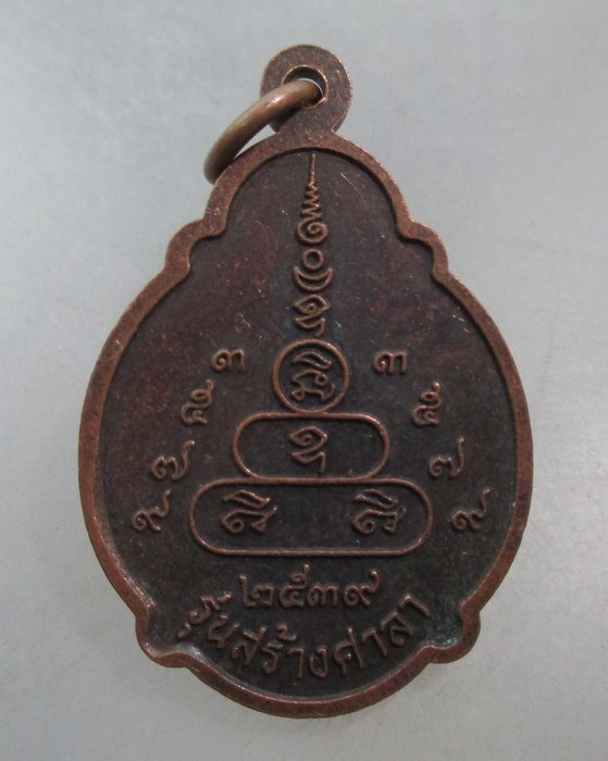 20 บาท เหรียญหลวงพ่อนาค วัดโพธิ์ชัยศรี  จ.อุดรธานี รุ่นสร้างศาลา