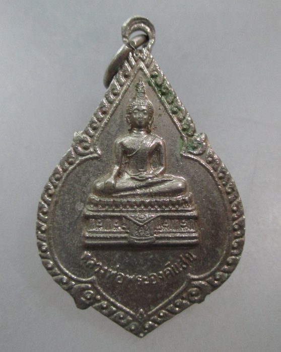 20 บาท เหรียญหลวงพ่อพระองค์แสน พระธาตุเชิงชุม จ สกลนคร