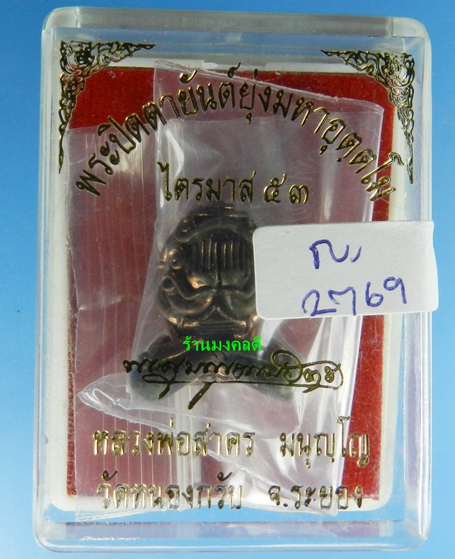 พระปิดตายันต์ยุ่งมหาอุตตโม ไตรมาส53 หลวงพ่อสาคร วัดหนองกรับ พิมพ์ใหญ่ เนื้อทองแดงผสมชนวน No 2769