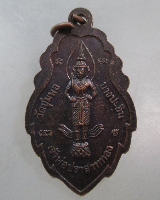 20 บาท เหรียญพระศรีสรรเพ็ชร-เจ้าพ่อปราสาททอง วัดชุมพลฯ จ อยุธยา