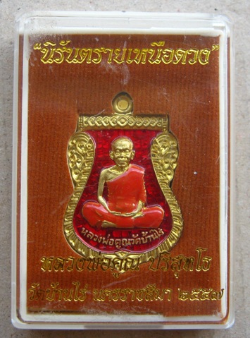 เหรียญเสมาหน้าเลื่อน นิรันตราย เหนือดวง ปี2557 ทองระฆังลงยาสีแดง หมายเลข365พร้อมกล่องเดิม