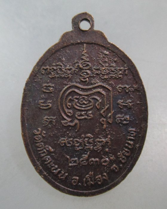 20 บาท เหรียญอยู่คงสุข วัดดักคะนน จ ชัยนาท