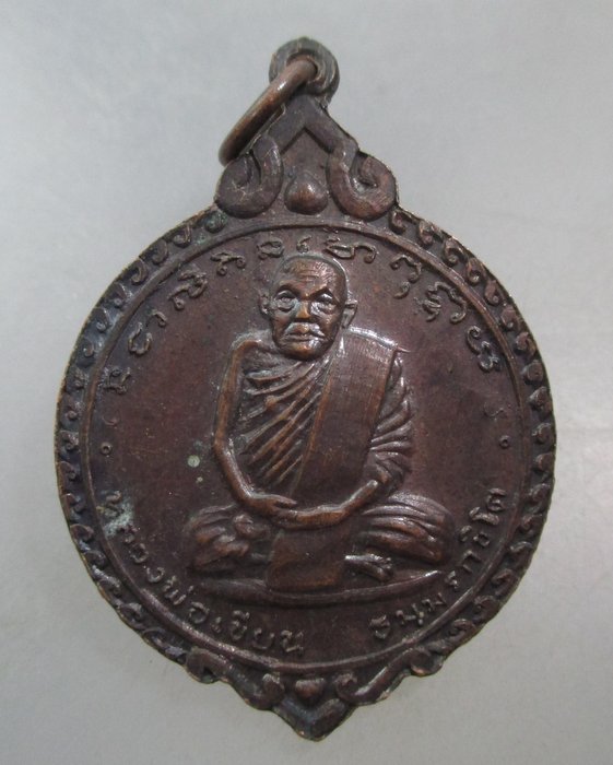 20 บาท เหรียญหลวงพ่อเงิน วัดบางคลาน -หลวงพ่อเขียน วัดสำนักขุนเณร