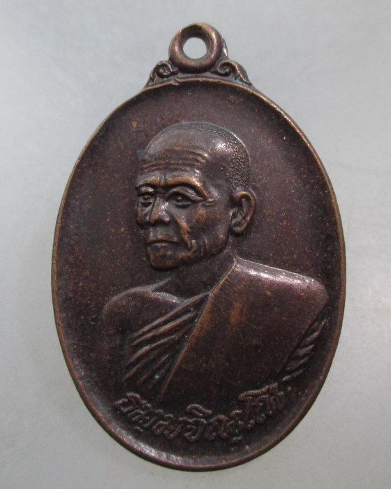 20 บาท เหรียญหลวงพ่อม่น( ธัมมจิณโณ ) ออก วัดหอมศีล สมุทรปราการ