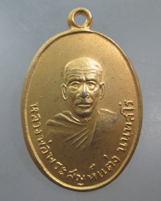 20 บาท เหรียญหลวงพ่อพระสมุห์แต่ง วัดนันทาราม จ สุราษฎ์ธานี