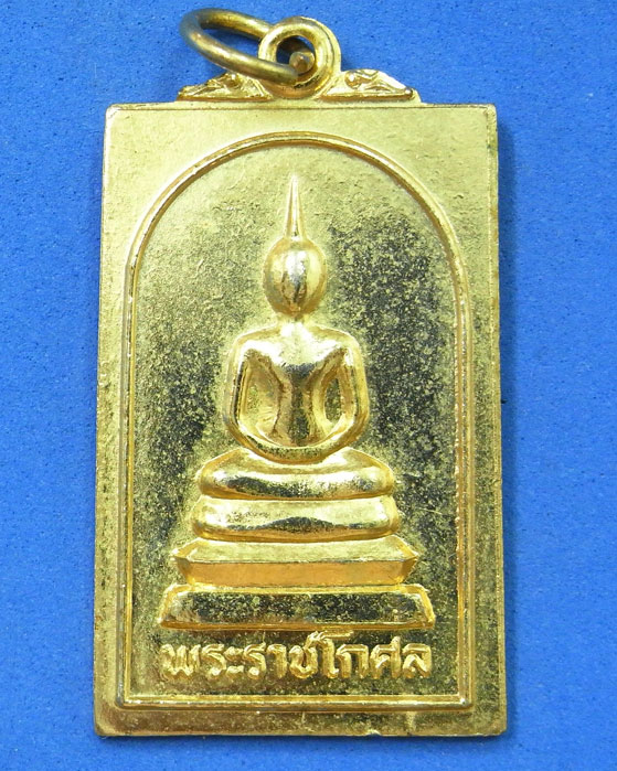 เหรียญสมเด็จพระราชโกศลหลังท่านเจ้าคุณนรฯ ปี 23