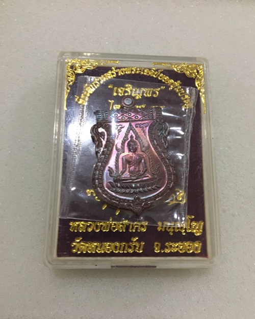 พระพุทธชินราช หลวงพ่อสาคร ไตรมาส55 เนื้อทองแดงผิวรุ้ง เลข 668