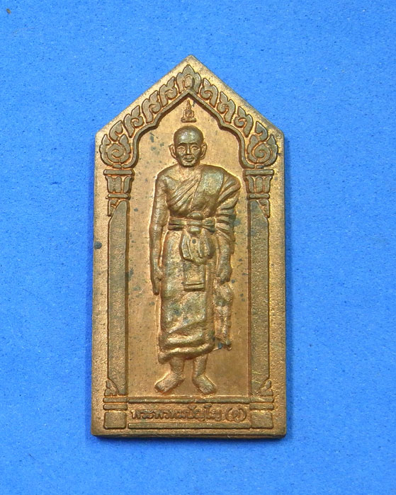 เหรียญยืนหลวงปู่ดู่ วัดสะแก 