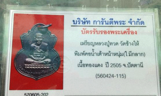บัตรรับประกันพระแท้