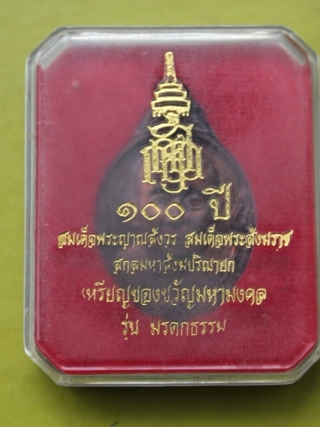 ((เคาะเดียวแดง)) เหรียญ 100 ปี สมเด็จพระสังฆราชฯ วัดบวรฯ กล่องเดิม