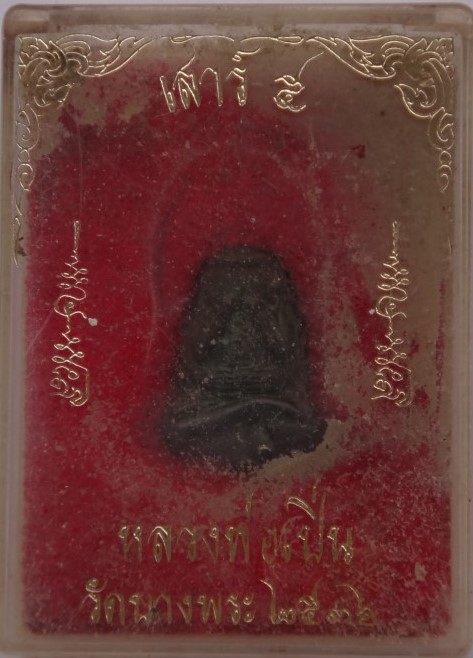 ปิดตายันต์ยุ่ง หลวงพ่อเปิ่น วัดบางพระ เคาะเดียว