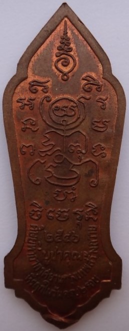 เหรียญบูชาคุณ วัดซับลำใย ปี 46 ตอกโค๊ดกรรมการ๙๙๙๙ สร้างน้อย หายาก ชนวนดีพิธีดีเคาะเดียว