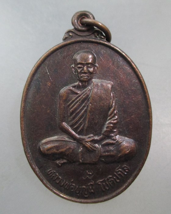 20 บาท เหรียญหลวงพ่อบุญมี วัดสระประสานสุข จ อุบลฯ