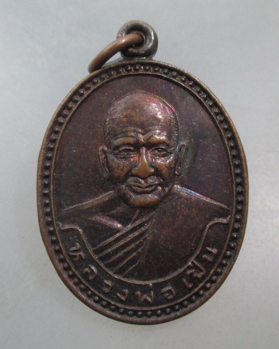 20 บาท เหรียญหลวงพ่อเปิ่น ออกวัดประชาสววรค์ จ นครสวรรค์