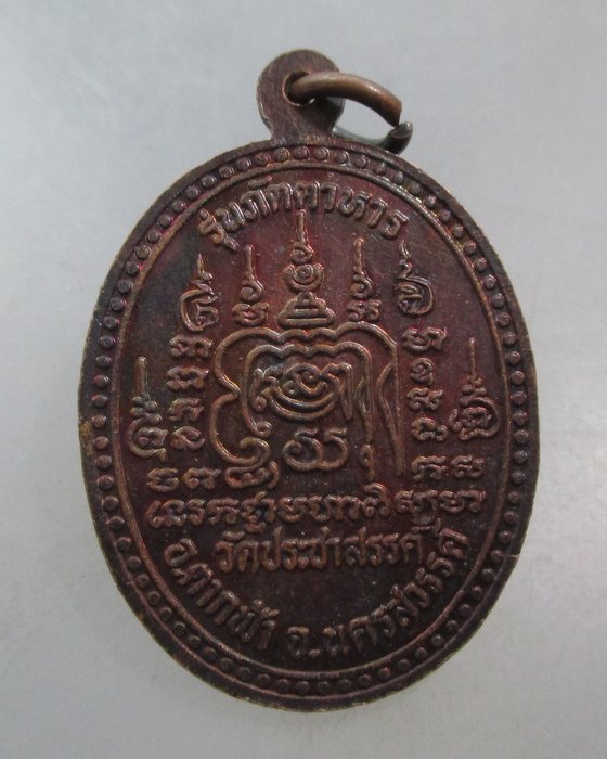 20 บาท เหรียญหลวงพ่อเปิ่น ออกวัดประชาสววรค์ จ นครสวรรค์