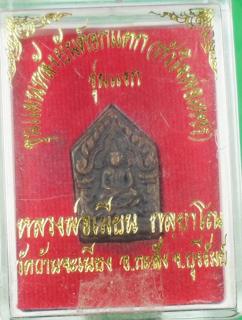 ขุนแผนหลังยันต์อกแตก ( หัวใจพ่อเหชร) รุ่นแรก หลวงพ่อเมียน วัดบ้านจะเนียง บุรีรัมย์ หมายเลข ๒๐๓ พร้อม