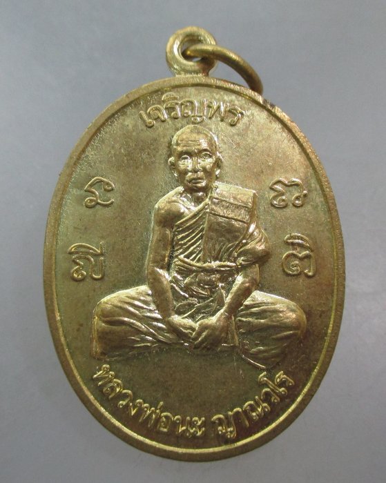 20 บาท เหรียญเจริญพร หลวงพ่อนะ วัดใดยาว จ ลพบุรี
