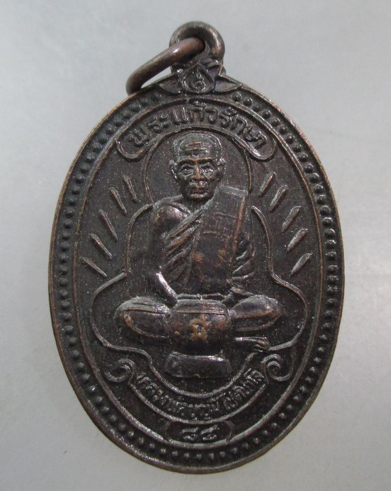 20 บาท เหรียญพระแก้วรักษา หลวงพ่อบุญมี วัดสระประสานสุข จ อุบลฯ