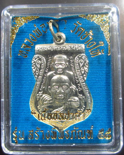 เหรียญหลวงปู่ทวด พิมพ์เสมาพุทธซ้อน รุ่นสร้างพิพิธภัณฑ์ 58 เนื้ออัลปาก้า
