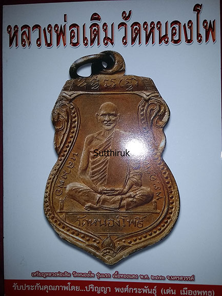 หนังสือ หลวงพ่อเดิม วัดหนองโพ (ชี้จุดลับ-ตำหนิพิมพ์ ทุกรุ่น ทุกพิมพ์นิยม) โดย เด่น เมืองพุทธ