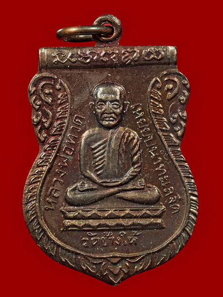 เหรียญหลวงปู่ทวดรุ่นใต้ร่มเย็น ปี 2526