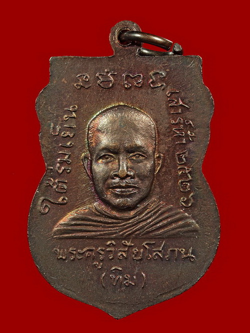 เหรียญหลวงปู่ทวดรุ่นใต้ร่มเย็น ปี 2526