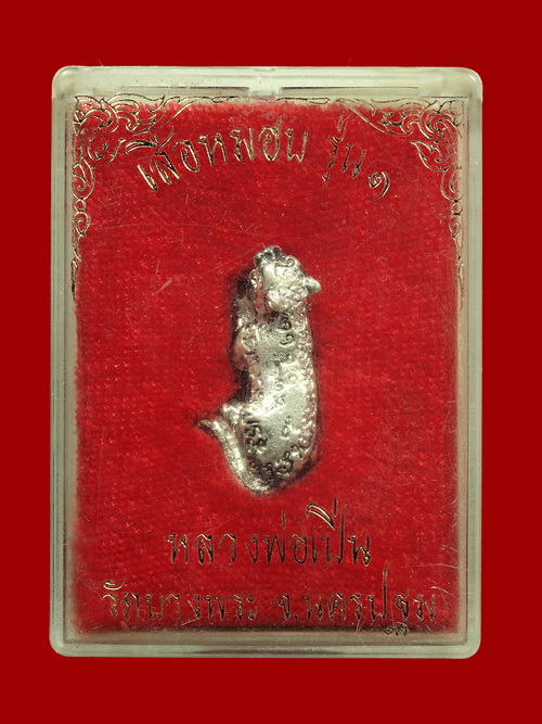 เสือหมอบ รุ่น1 หลวงพ่อเปิ่น วัดบางพระ จ.นครปฐม 