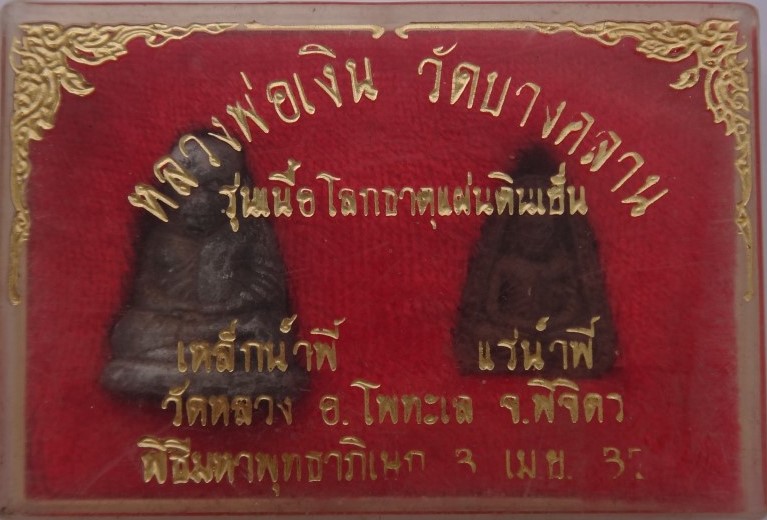 หลวงพ่อเงิน รุ่นเนื้อโลกธาตุแผ่นดินเย็น ปี 37 เคาะเดียว