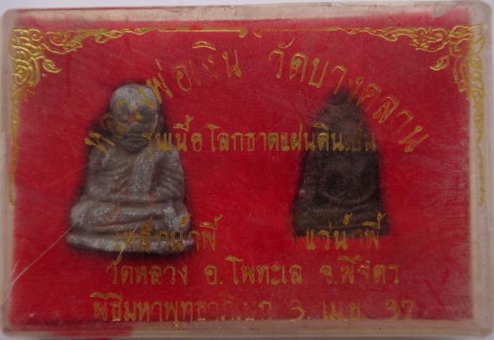 หลวงพ่อเงิน รุ่นเนื้อโลกธาตุแผ่นดินเย็น ปี 37 เคาะเดียว 