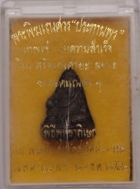 พิฆเนศรุ่นประทานพร ปลุกเสกวัดสุทัศน์3วาระ ปี50 เคาะเ ดียว