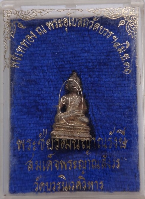 ชัยวัฒน์ญาณรังษีเนื้อเงิน วัดบวร ปี31 หายาก เคาะเดียว