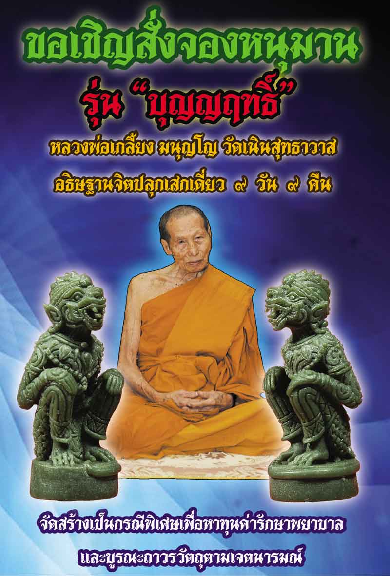 หนุมานหลวงปู่เกลี้ยง มนุญโญ วัดเนินสุทธาวาส จ ชลบุรี ที่ระลึก8รอบ รุ่นบุญญฤทธิ์ หมายเลข4777พร้อมกล่อ